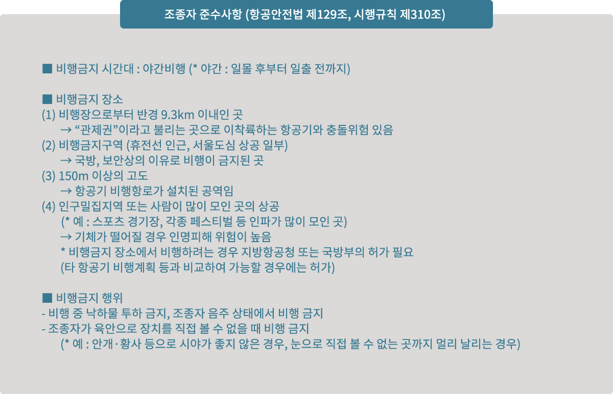 조종자 준수 사항